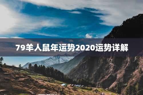 79羊人鼠年运势2020运势详解