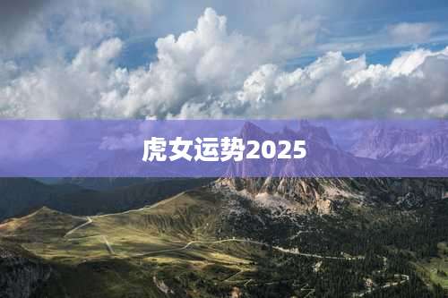 虎女运势2025
