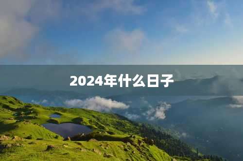 2024年什么日子