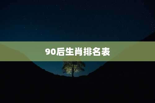 90后生肖排名表