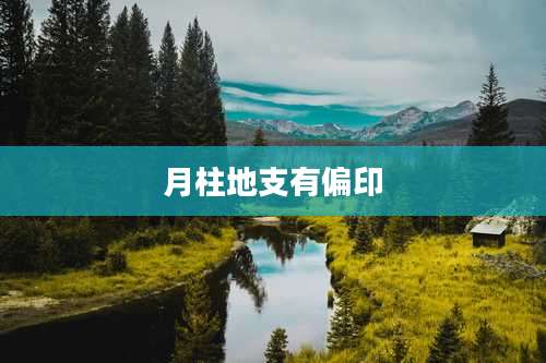 月柱地支有偏印