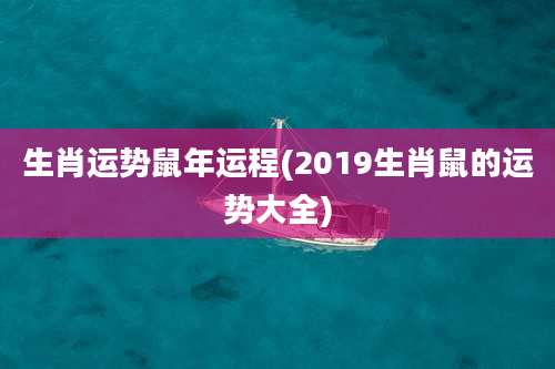 生肖运势鼠年运程(2019生肖鼠的运势大全)