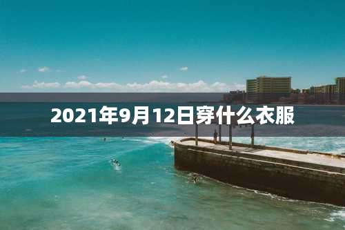 2021年9月12日穿什么衣服