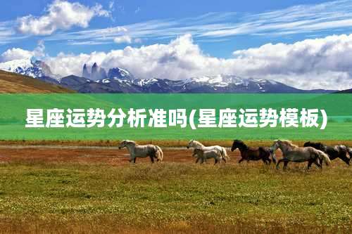 星座运势分析准吗(星座运势模板)