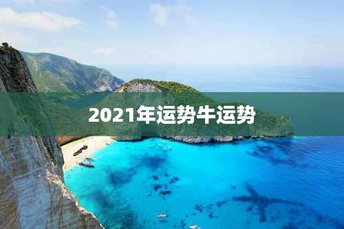 2021年运势牛运势