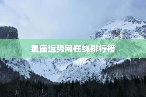 星座运势网在线排行榜