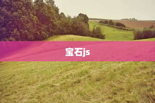 宝石js