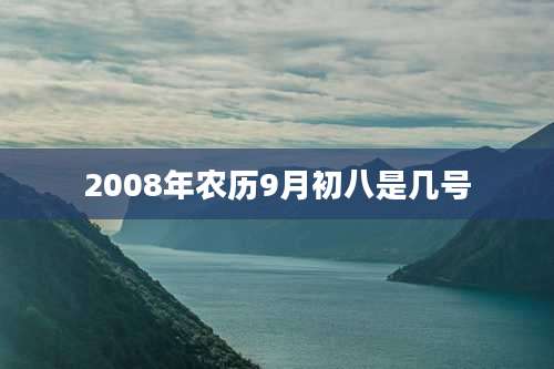 2008年农历9月初八是几号