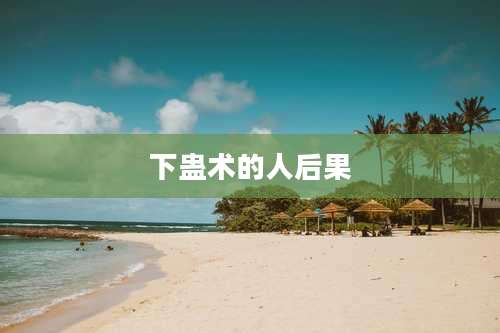 下蛊术的人后果