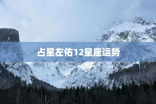 占星左佑12星座运势