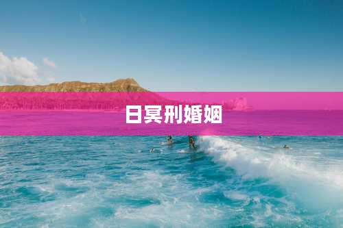 日冥刑婚姻