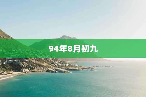 94年8月初九