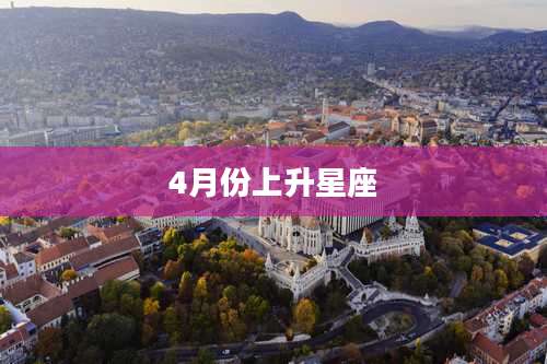 4月份上升星座
