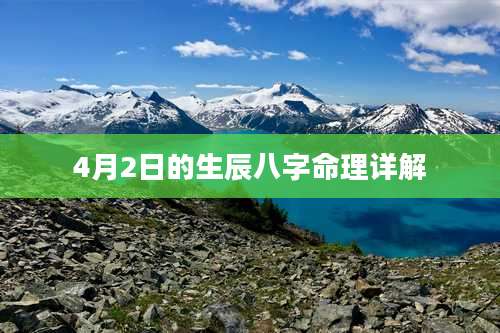 4月2日的生辰八字命理详解