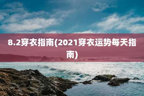 8.2穿衣指南(2021穿衣运势每天指南)
