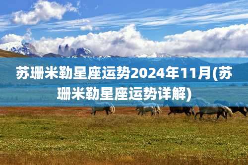 苏珊米勒星座运势2024年11月(苏珊米勒星座运势详解)