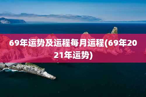 69年运势及运程每月运程(69年2021年运势)
