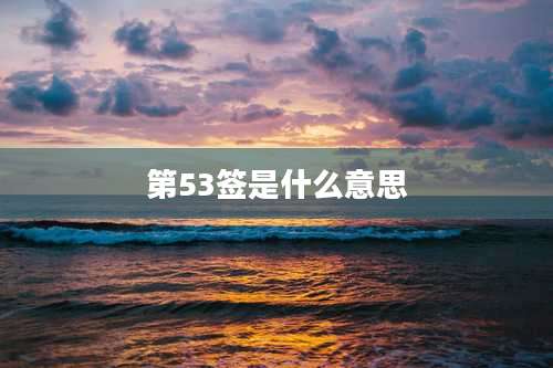 第53签是什么意思