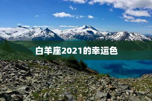 白羊座2021的幸运色