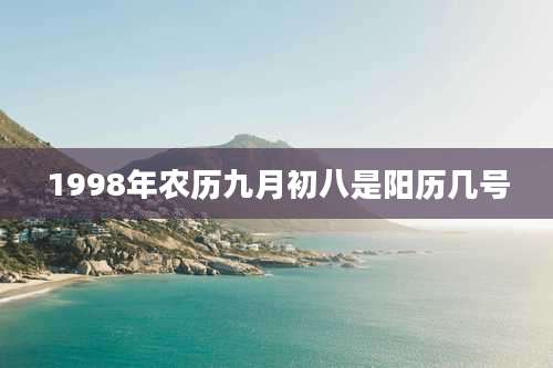 1998年农历九月初八是阳历几号