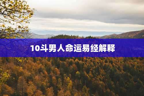 10斗男人命运易经解释