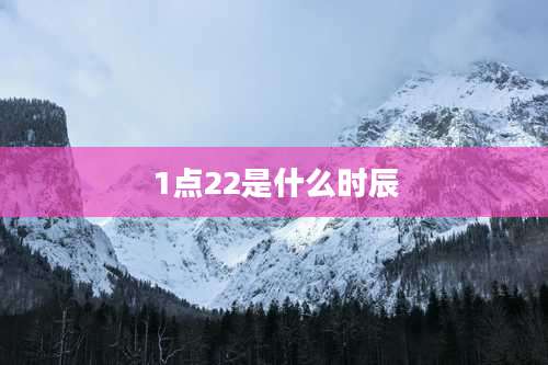 1点22是什么时辰