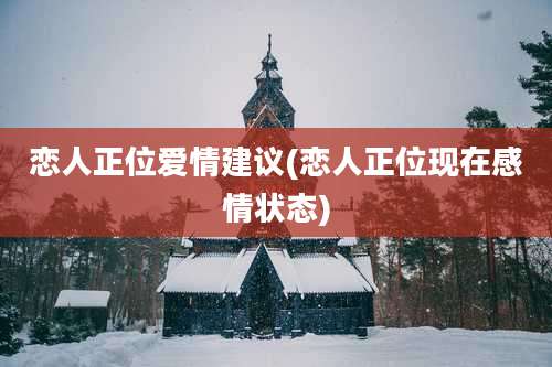 恋人正位爱情建议(恋人正位现在感情状态)
