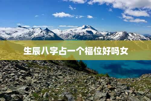 生辰八字占一个福位好吗女
