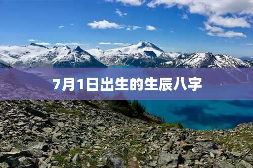 7月1日出生的生辰八字