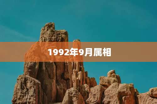 1992年9月属相