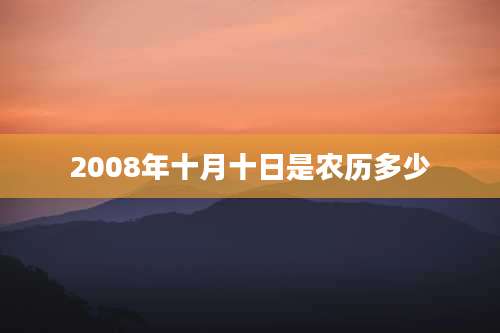 2008年十月十日是农历多少