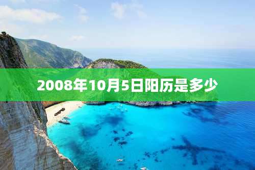 2008年10月5日阳历是多少