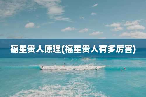 福星贵人原理(福星贵人有多厉害)