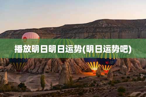 播放明日明日运势(明日运势吧)