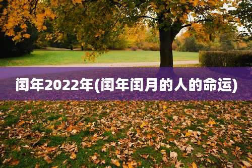 闰年2022年(闰年闰月的人的命运)