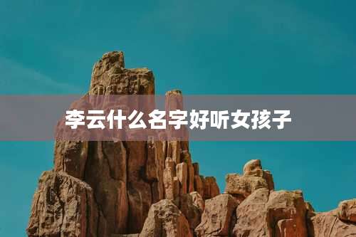 李云什么名字好听女孩子