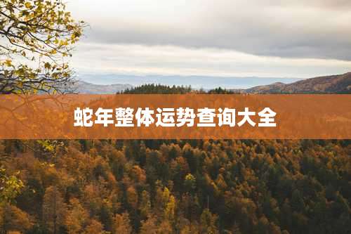 蛇年整体运势查询大全