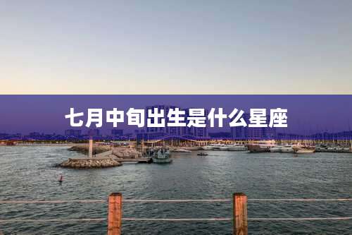 七月中旬出生是什么星座