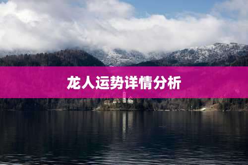 龙人运势详情分析