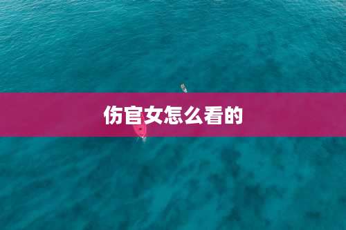 伤官女怎么看的
