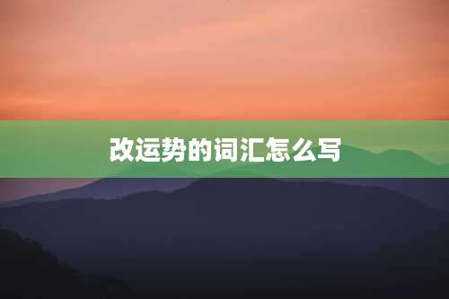 改运势的词汇怎么写