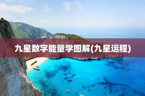 九星数字能量学图解(九星运程)