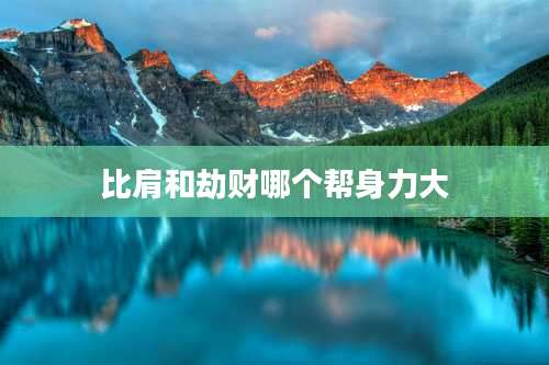 比肩和劫财哪个帮身力大
