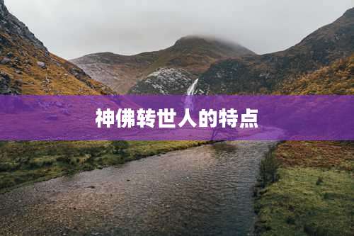 神佛转世人的特点