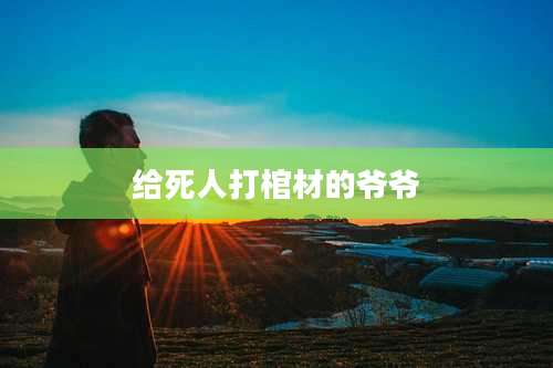 给死人打棺材的爷爷