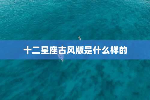十二星座古风版是什么样的