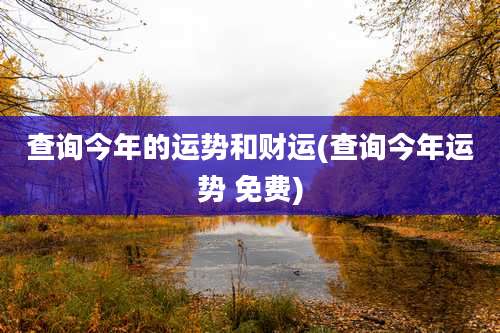 查询今年的运势和财运(查询今年运势 免费)