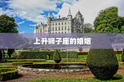 上升狮子座的婚姻