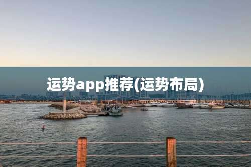 运势app推荐(运势布局)