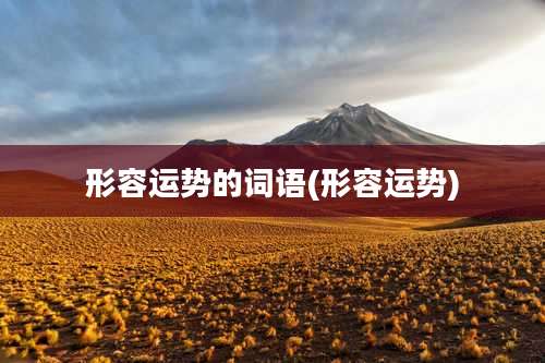 形容运势的词语(形容运势)